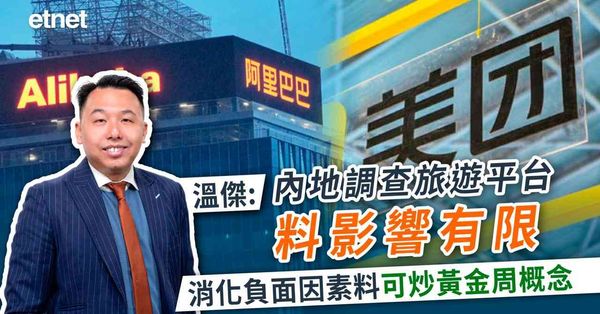 溫傑：內地調查旅遊平台料影響有限，消化負面因素料可炒黃金周概念