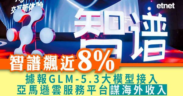 異動股 | 智譜飆近8%，據報GLM-5.3大模型接入亞馬遜雲服務平台謀海外收入
