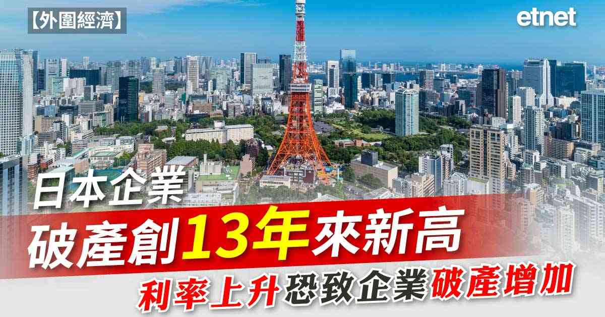 外圍經濟 | 4月至9月日本企業破產創13年來新高，連續5年增加