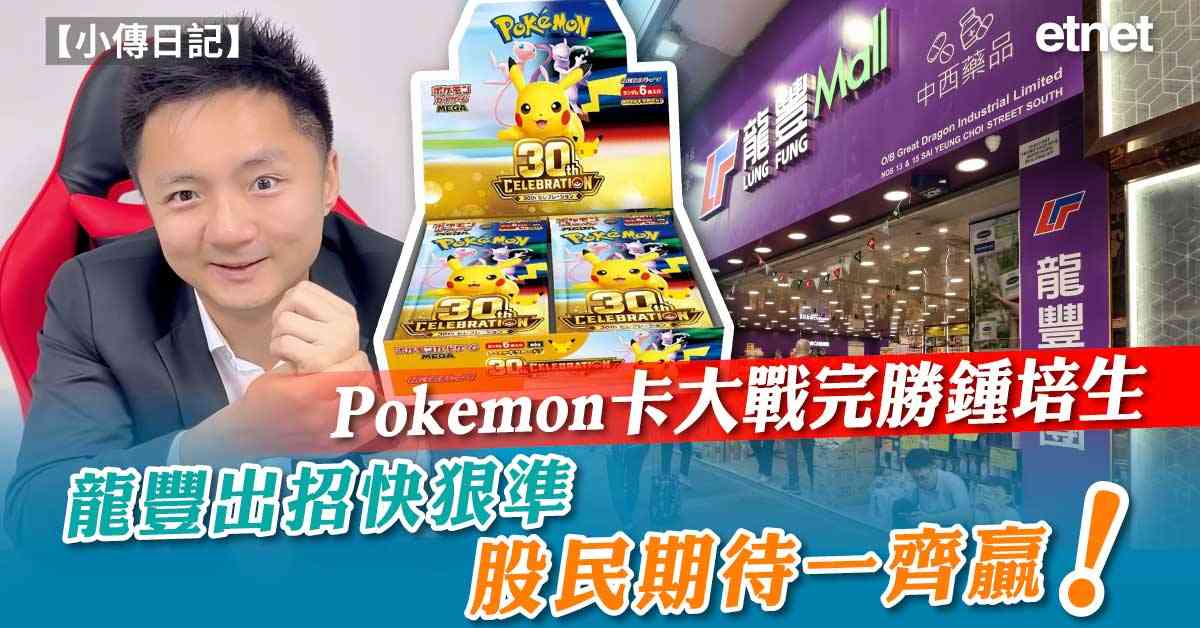 小傳日記 | Pokemon卡大戰完勝鍾培生，龍豐出招快狠準股民期待一齊贏！