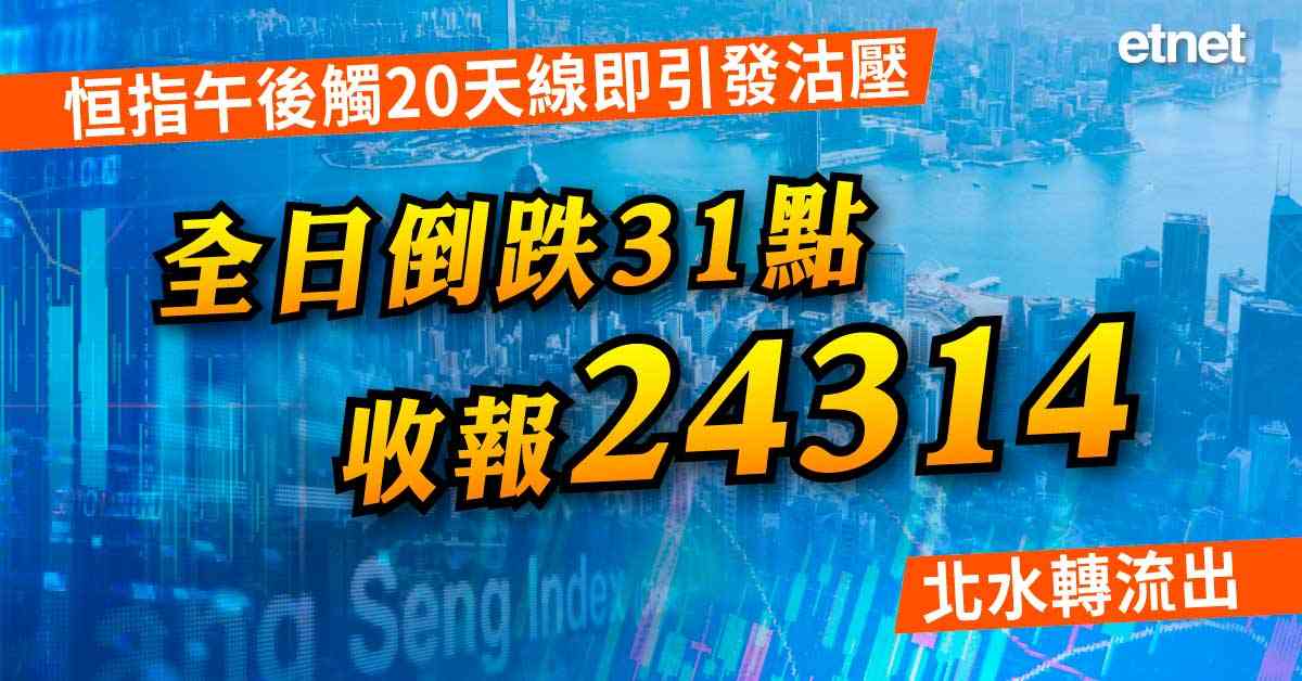 恒指午後觸20天線即引發沽壓，收報24314，北水轉流出