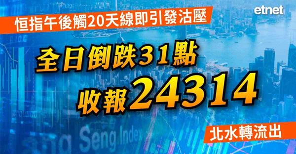 恒指午後觸20天線即引發沽壓，收報24314，北水轉流出