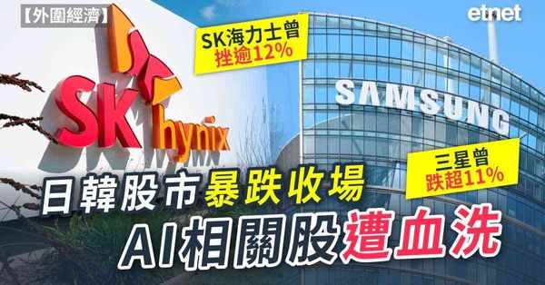 外圍經濟 | 韓KOSPI股指曾熔斷，收市跌逾7%，金融監管機構緊急開會，日股收跌4.9%