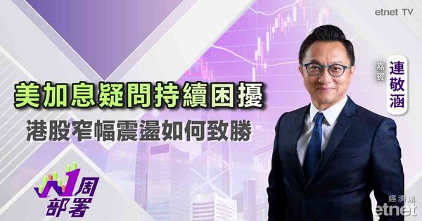 一周部署 | 連敬涵：美通脹升溫遏抑港股！大市窄幅上落待突破，區間來回操作值搏率幾高？（有片）