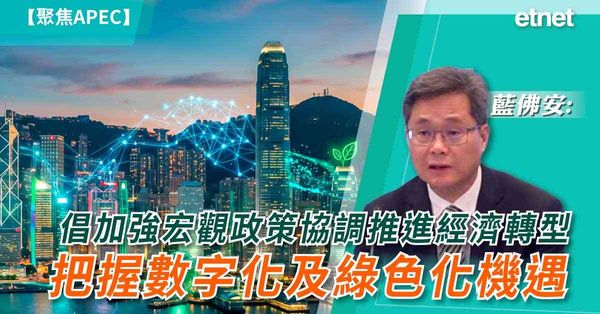 聚焦APEC | 藍佛安：倡加強宏觀政策協調推進經濟轉型，把握數字化及綠色化機遇