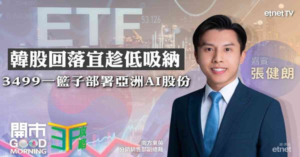 ETF | 張健朗：韓股超跌相關ETF吸金逾八千萬，台積電強勁業績力撐亞洲AI，分注留意港股AI大模型與機械人賽道