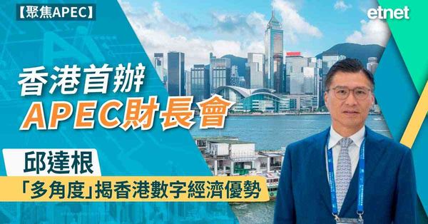 聚焦APEC | 香港首辦APEC財長會，邱達根「多角度」揭香港數字經濟優勢（有片）