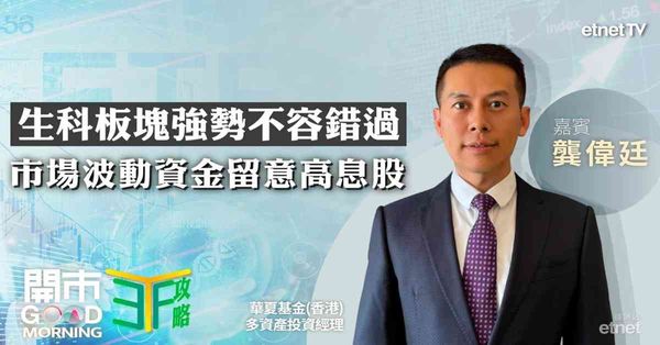 ETF | 龔偉廷：生科股逆市展強勢，防守首選鎖定香港低波高息ETF，央行加速購金留意相關產品