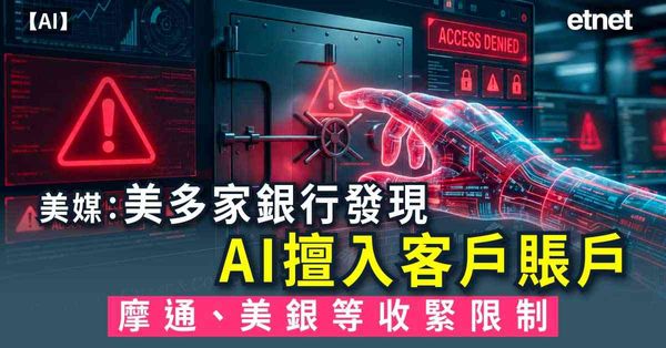 AI | 美媒：美多家銀行發現AI智能體擅入客戶賬戶，摩通、美銀等收緊限制