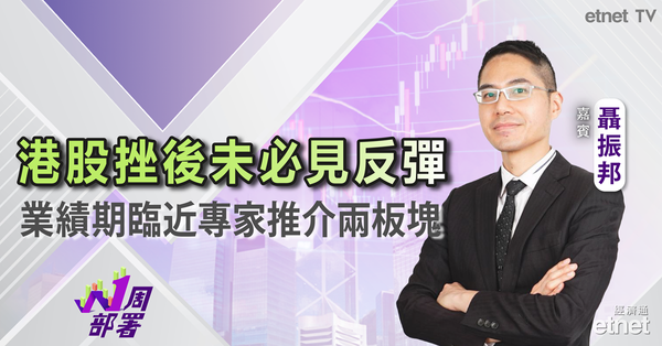 1周部署 | 聶振邦：大市缺乏利好消息轉弱，中線吸納吼實兩大人氣板塊！（有片）