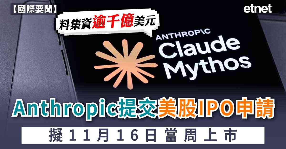 AI | Anthropic提交美股IPO申請，料集資逾千億美元，擬11月16日當周上市
