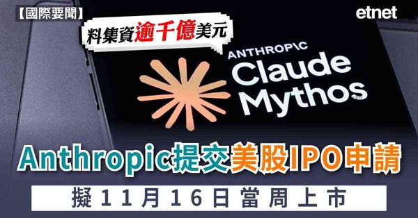 AI | Anthropic提交美股IPO申請，料集資逾千億美元，擬11月16日當周上市