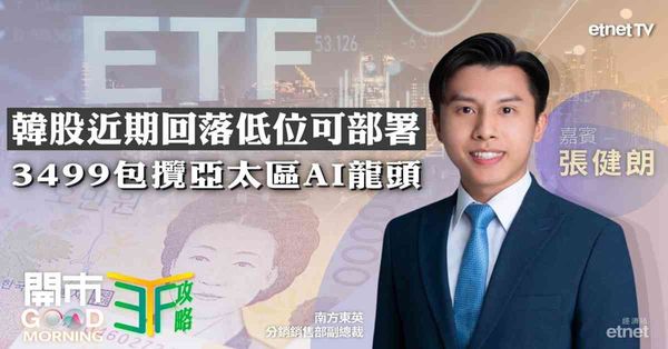 ETF | 張健朗：SK海力士推40萬億韓元股東回報，Covered Call總回報跑贏實物ETF，一ETF低門檻布局日韓台AI晶片瓶頸