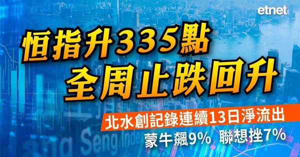 恒指升335點全周止跌回升，北水創記錄連續13日淨流出，蒙牛飆9%，聯想挫7%