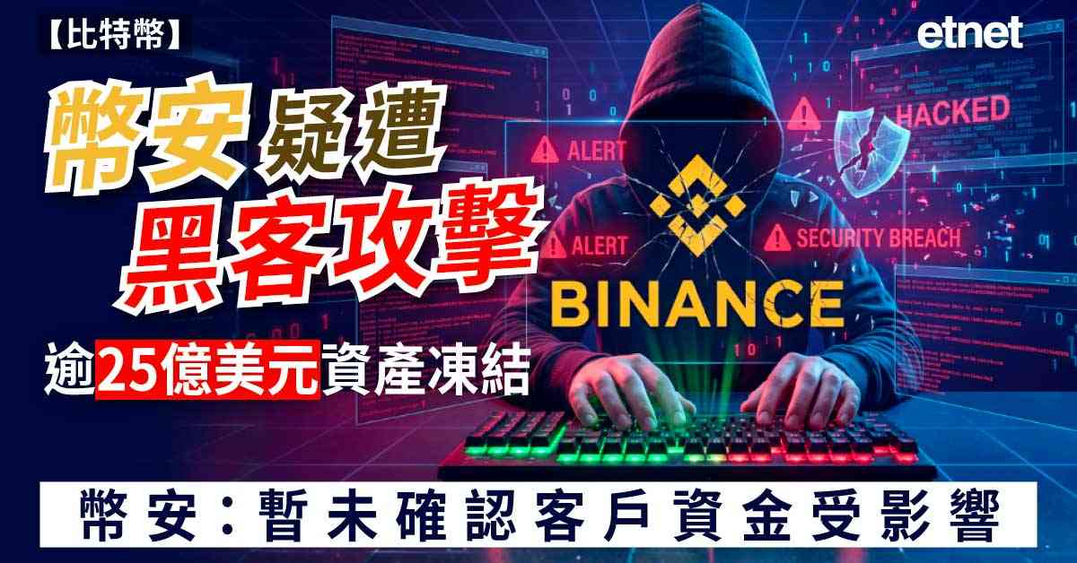 比特幣 | 幣安疑遭黑客攻擊，逾25億美元資產凍結，幣安：暫未確認客戶資金受影響
