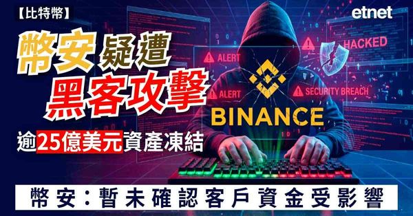 比特幣 | 幣安疑遭黑客攻擊，逾25億美元資產凍結，幣安：暫未確認客戶資金受影響