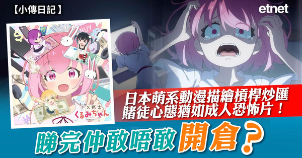 小傳日記 | 日本萌系動漫描繪槓桿炒匯賭徒心態猶如成人恐怖片！睇完仲敢唔敢開倉？