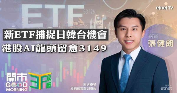 ETF | 張健朗：每周備兌期權策略兼賺息賺價｜瓶頸ETF一籃子捕捉亞洲晶片機遇｜千元以下靈活部署AI新星