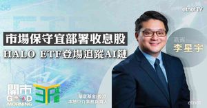 ETF | 李星宇:債息居高避險情緒下適宜部署高息...