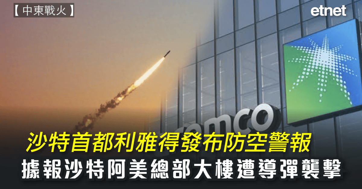 中東戰火｜沙特首都利雅得發布防空警報，據報沙特阿美總部大樓遭導彈襲擊