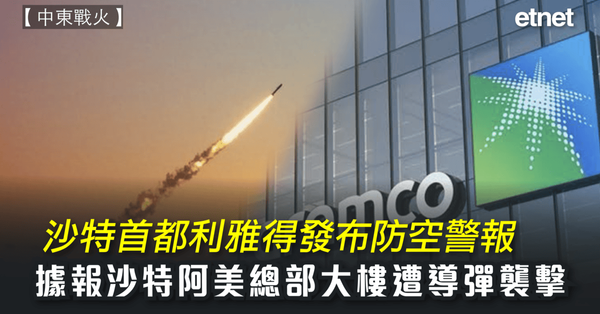 中東戰火｜沙特首都利雅得發布防空警報，據報沙特阿美總部大樓遭導彈襲擊