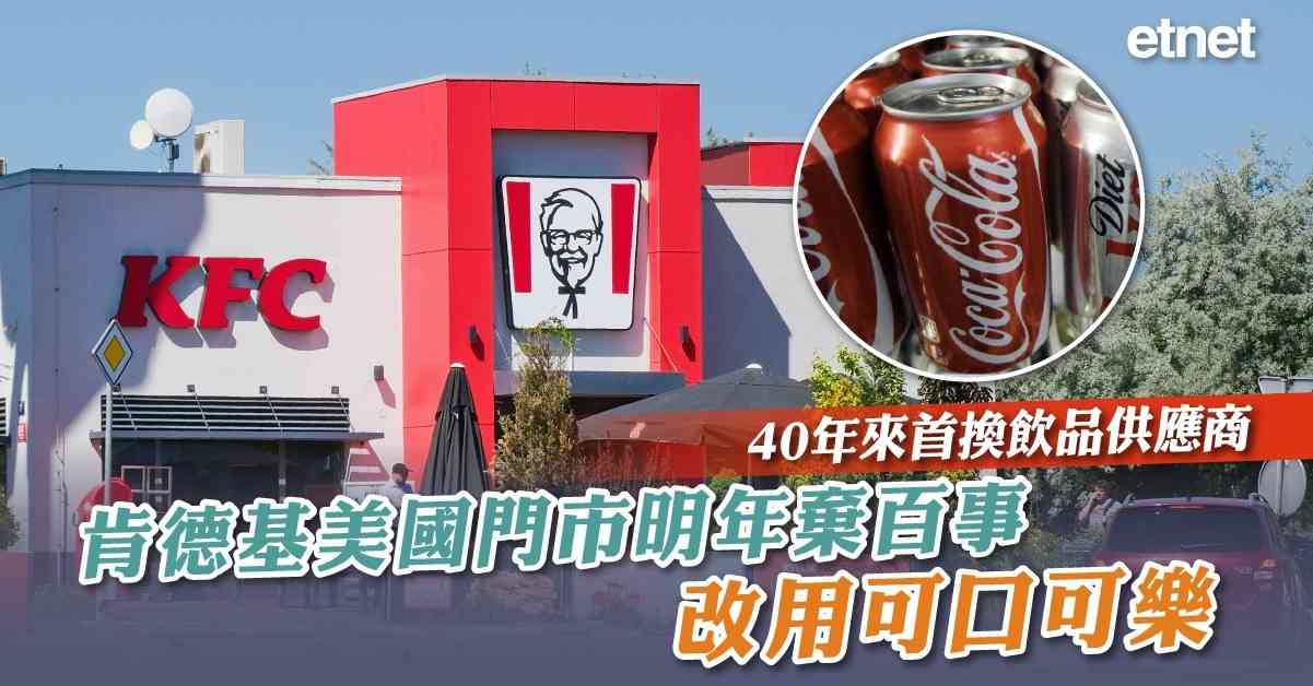 肯德基40年來首換飲品供應商,美國門市明年起棄百事,改用可口可樂飲品 肯德基40年來首換飲品供應商,美國門市明年起棄百事,改用可口可樂飲品