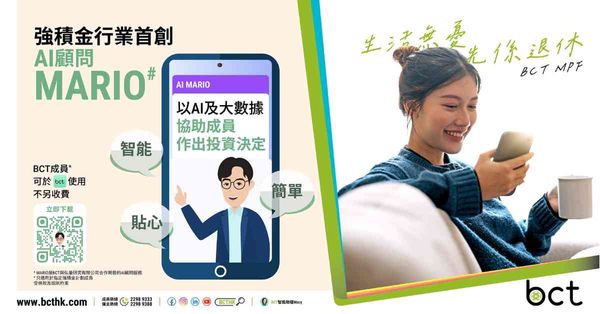 BCT推出全港首個強積金AI顧問　助繁忙上班族輕鬆投資　部署退休理財