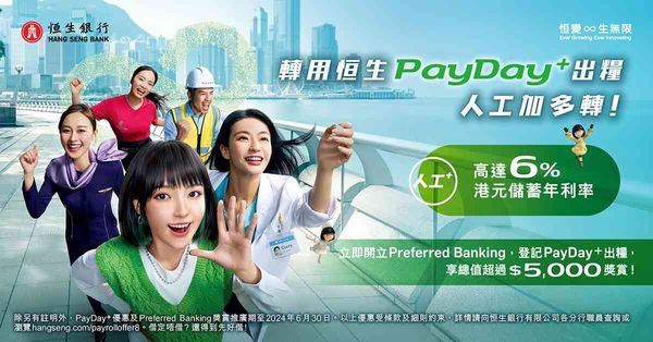 轉用恒生PayDayᐩ出糧 全城人工加！