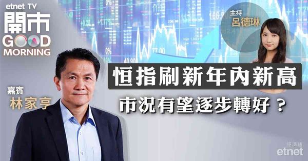 林家亨：港股短線難再衝高，恒指上日創年內新屬沽貨時機