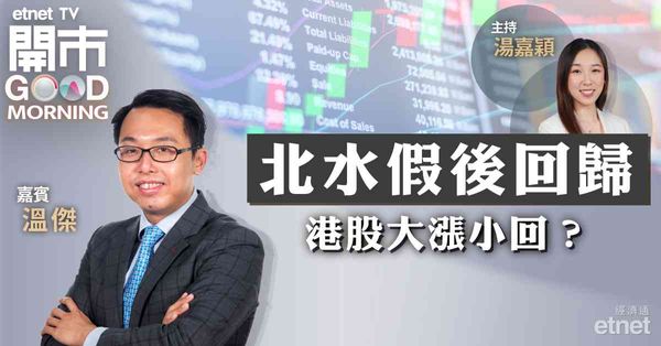 溫傑：料本周恒指18000-18800點上落，若有健康回調後續升勢更穩健