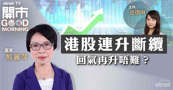 熊麗萍：港股資金回流，料短線整固後於萬八萬九區間上落