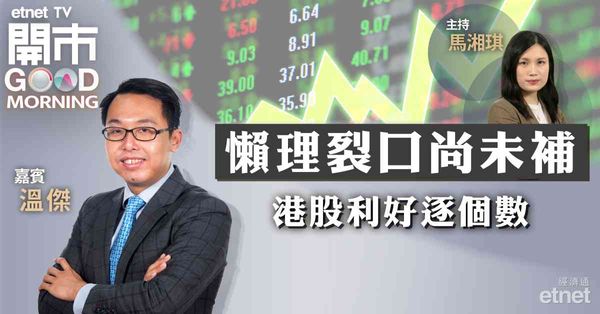 溫傑：料港股強勢延續，本周阻力19300－19400點