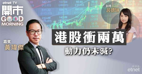 黃瑋傑：港股近期升多跌少，已呈一浪高於一浪，短線目標19600點