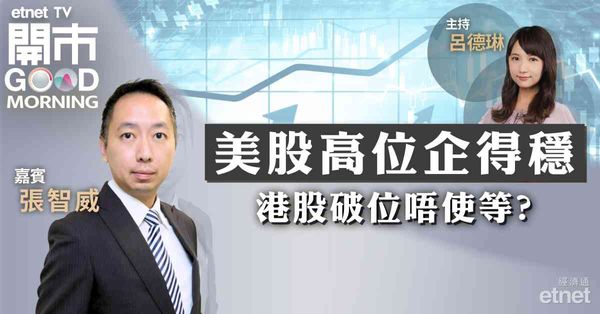 張智威：港股仍獲資金追捧，料短線維持大漲小回格局，首級目標兩萬點