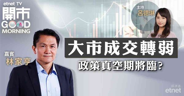 林家亨：大市成交、北水均轉弱，政策真空期必橫行？