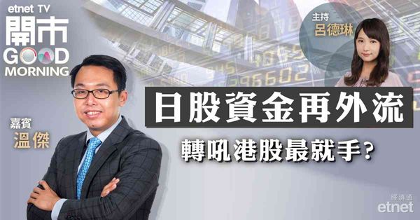 溫傑：港股整體升勢未完，惟短線或整固至18300點有支持