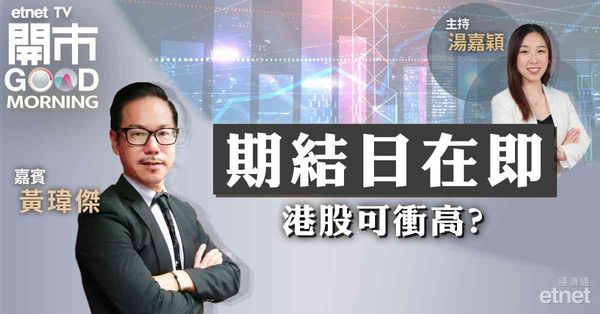 黃瑋傑：恒指18500點有支持，期結日前或挑戰19000點