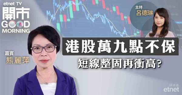 熊麗萍：港股無懼六絕月，7月三中全會前或有提前炒作托大市