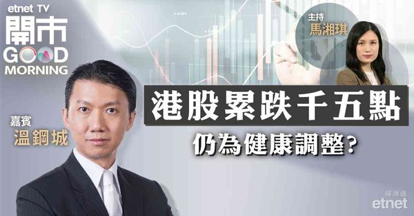 溫鋼城：料港股因美股出現震盪，若守穩17046點無大問題