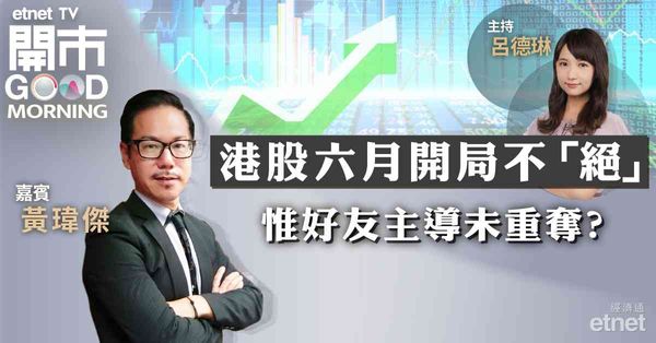 黃瑋傑：港股萬八有支持，首要修復十天廿天線方有力後抽