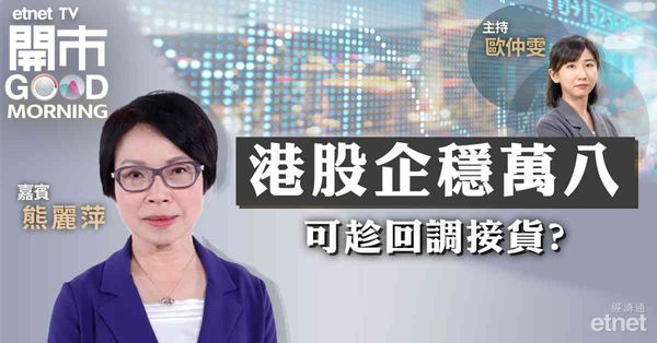 熊麗萍：恒指萬八關附近上落，屬正常調整