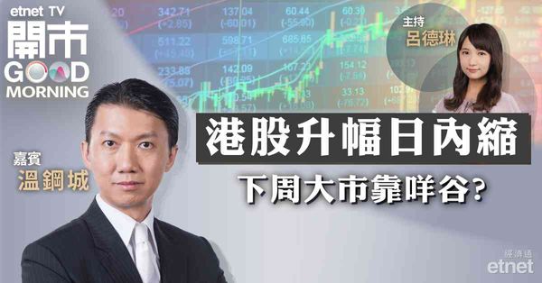 溫鋼城：內地下周三頭馬車數據成關鍵，港股欠回升催化劑或失17800點