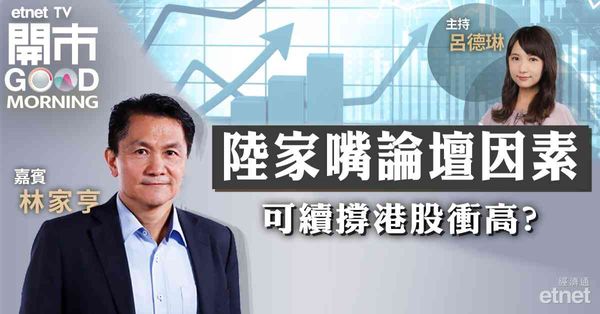 林家亨：港股上日大升已反映陸家嘴論壇利好因素，料短線處20天線拉鋸