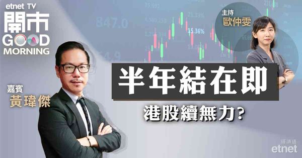 黃瑋傑：港股市況飄忽，仍觀望內地托市新政策，現時不宜入市