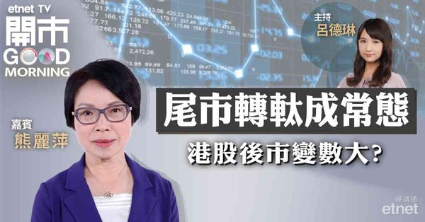 熊麗萍：港股續受人民幣弱勢拖累，惟中特估仍可吼