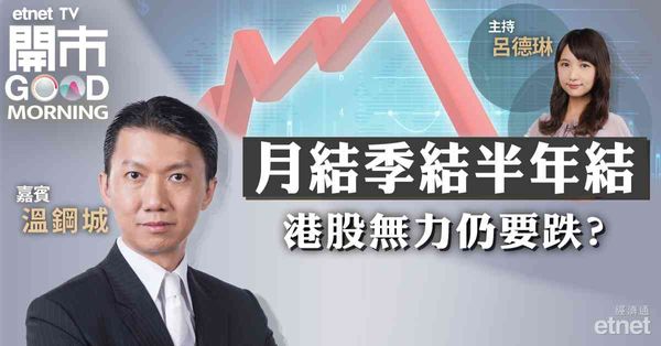 溫鋼城：新股表現取決於市場氣氛，現時仍不宜炒新股