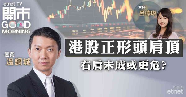 溫鋼城：恒指18500點阻力大，幸萬八點有支持，力抗除淨影響