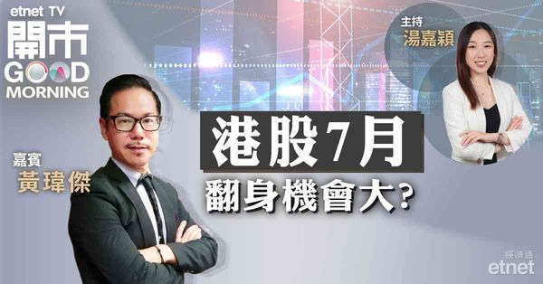 黃瑋傑：恒指下半年偏淡因素較多，17300點為關鍵位