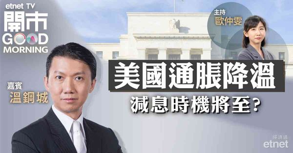 溫鋼城：美國通脹及就業市場放緩，相信9月減息機會增