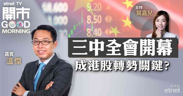 溫傑：料港股本周於17700至18500點上落，上方阻力難突破